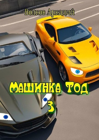 Аркадий Волков. Машинка Тод 3