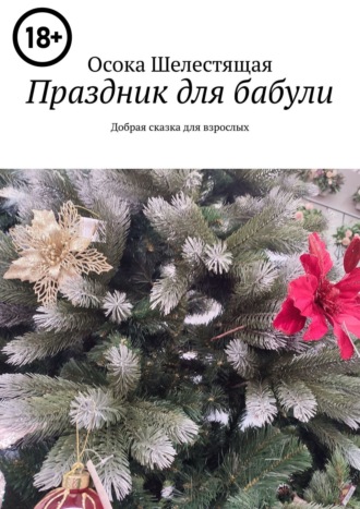 . Праздник для бабули. Добрая сказка для взрослых