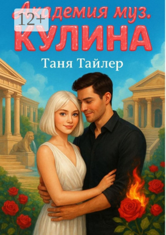 Таня Тайлер. Академия муз. Кулина