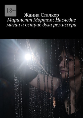 Жанна Сталкер. Маринетт Мортем: Наследие магии и острие духа режиссера