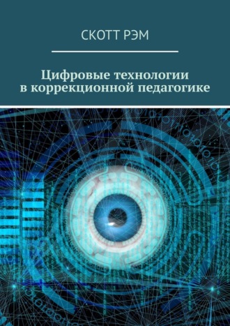 Скотт Рэм. Цифровые технологии в коррекционной педагогике