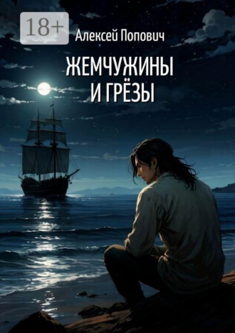 Алексей Андреевич Попович. Жемчужины и грёзы