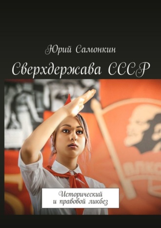 Юрий Самонкин. Сверхдержава СССР. Исторический и правовой ликбез