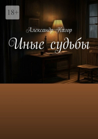Александр Кагор. Иные судьбы