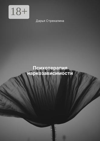 Дарья Владимировна Стрекалина. Психотерапия наркозависимости