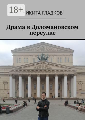 Никита Гладков. Драма в Доломановском переулке