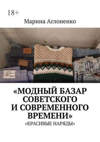 Марина Сергеевна Аглоненко. Модный базар советского и современного времени. Красивые наряды