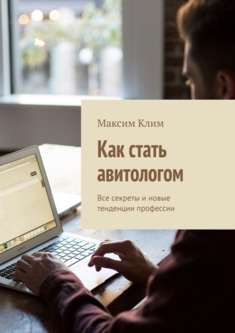 Максим Клим. Как стать авитологом. Все секреты и новые тенденции профессии
