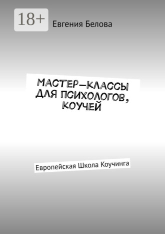 Евгения Белова. Мастер-классы для психологов, коучей. Европейская Школа Коучинга