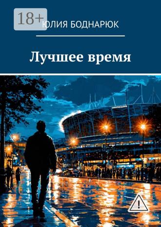 Юлия Боднарюк. Лучшее время