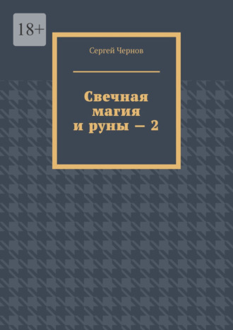 Сергей Чернов. Свечная магия и руны – 2