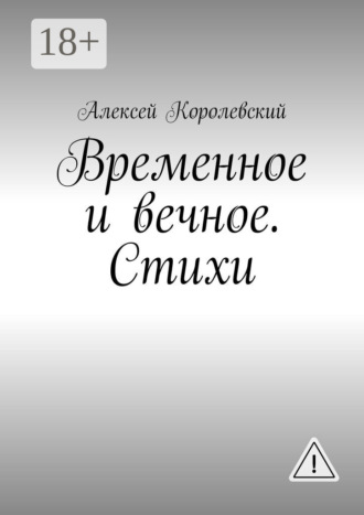 Алексей Королевский. Временное и вечное. Стихи