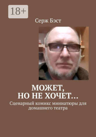Серж Бэст. Может, но не хочет… Сценарный комикс миниатюры для домашнего театра