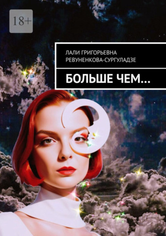 Лали Григорьевна Ревуненкова-Сургуладзе. Больше чем…