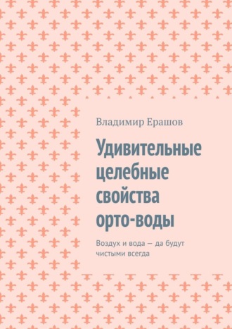 . Удивительные целебные свойства орто-воды. Воздух и вода – да будут чистыми всегда