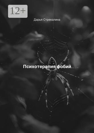 Дарья Владимировна Стрекалина. Психотерапия фобий