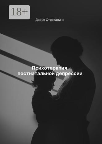 Дарья Владимировна Стрекалина. Психотерапия постнатальной депрессии