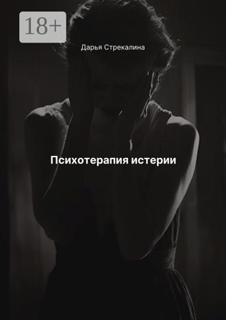 Дарья Владимировна Стрекалина. Психотерапия истерии
