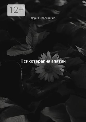 Дарья Владимировна Стрекалина. Психотерапия апатии