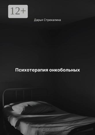 Дарья Владимировна Стрекалина. Психотерапия онкобольных