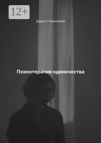 Дарья Владимировна Стрекалина. Психотерапия одиночества