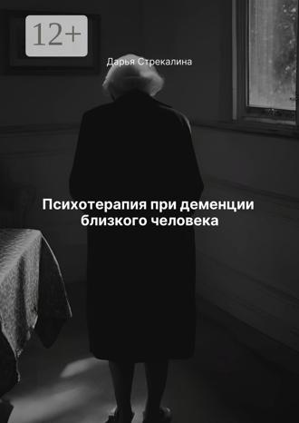 Дарья Владимировна Стрекалина. Психотерапия при деменции близкого человека