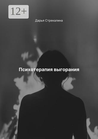 Дарья Владимировна Стрекалина. Психотерапия выгорания