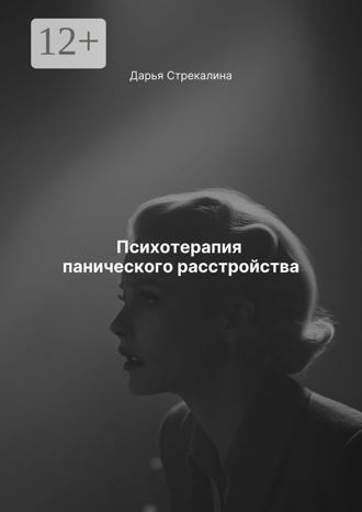 Дарья Владимировна Стрекалина. Психотерапия панического расстройства