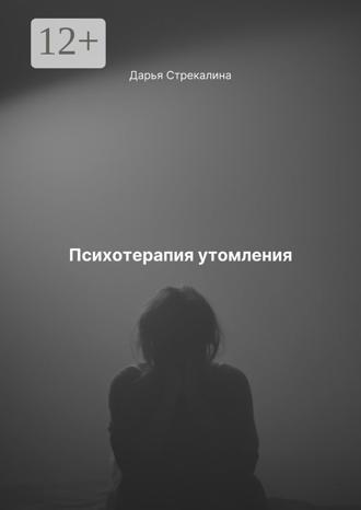 Дарья Владимировна Стрекалина. Психотерапия утомления