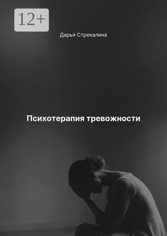 Дарья Владимировна Стрекалина. Психотерапия тревожности