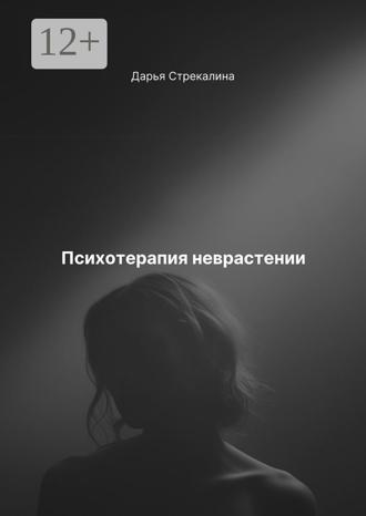 Дарья Владимировна Стрекалина. Психотерапия неврастении