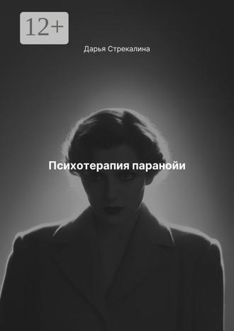 Дарья Владимировна Стрекалина. Психотерапия паранойи