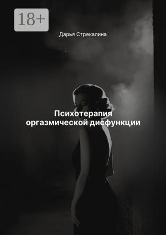 Дарья Владимировна Стрекалина. Психотерапия оргазмической дисфункции
