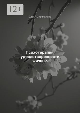 Дарья Владимировна Стрекалина. Психотерапия удовлетворенности жизнью