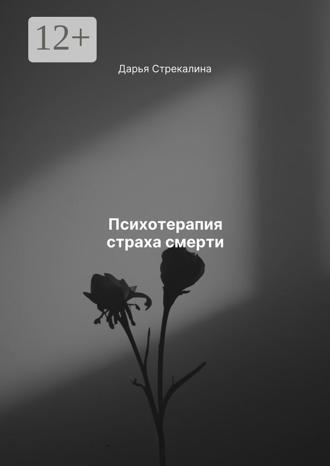 Дарья Владимировна Стрекалина. Психотерапия страха смерти