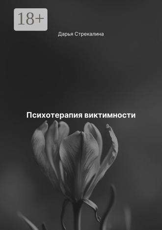 Дарья Владимировна Стрекалина. Психотерапия виктимности