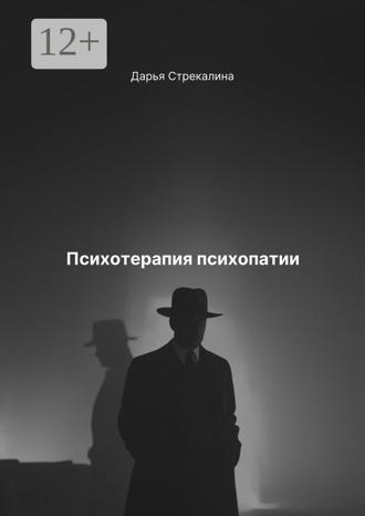 Дарья Владимировна Стрекалина. Психотерапия психопатии