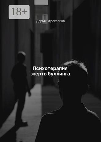 Дарья Владимировна Стрекалина. Психотерапия жертв буллинга