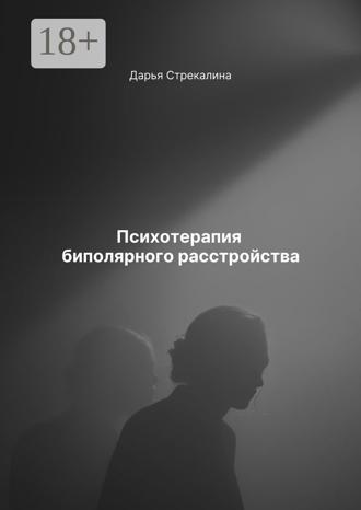 Дарья Владимировна Стрекалина. Психотерапия биполярного расстройства