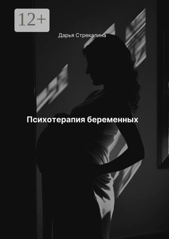Дарья Владимировна Стрекалина. Психотерапия беременных