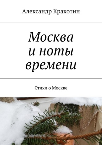 Александр Крахотин. Москва и ноты времени. Стихи о Москве