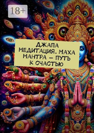 Серафима Суворова. Джапа медитация. Маха мантра – путь к счастью