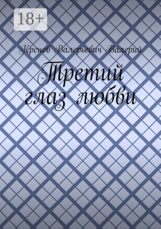 . Третий глаз любви