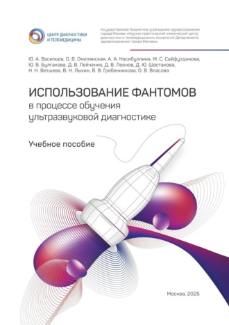 . Использование фантомов в процессе обучения ультразвуковой диагностике