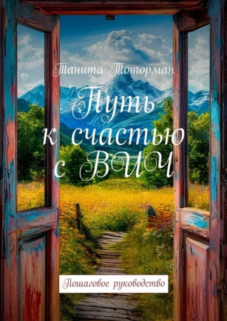 Танита Тоторман. Путь к счастью с ВИЧ. Пошаговое руководство