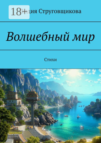 . Волшебный мир. Стихи