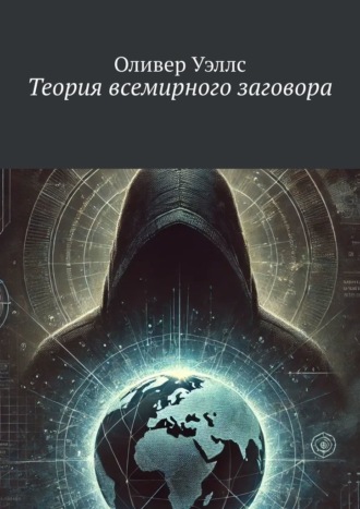 Оливер Уэллс. Теория всемирного заговора