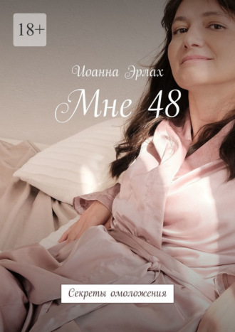 Иоанна Эрлах. Мне 48. Секреты омоложения