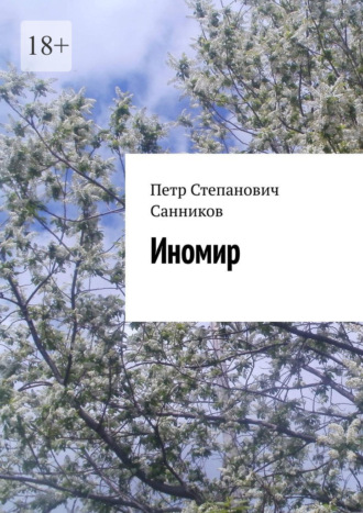. Иномир