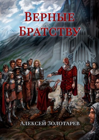 Алексей Золотарев. Верные братству
